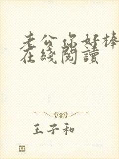 老公你好棒小说在线阅读