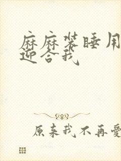 麻麻装睡用屁股迎合我