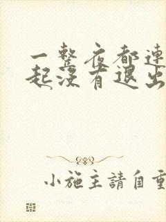 一整夜都连在一起没有退出来