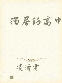 独居的高中少女