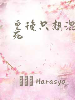 皇后只想混吃等死