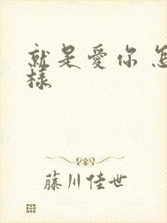 就是爱你 怎么样