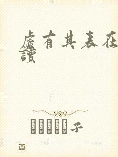 虚有其表在线阅读