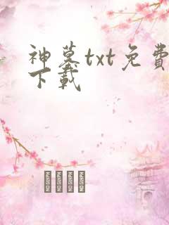 神墓txt免费下载