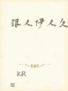 狠人伊人久甘草