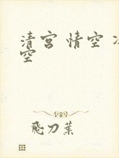 清宫 情空 净空