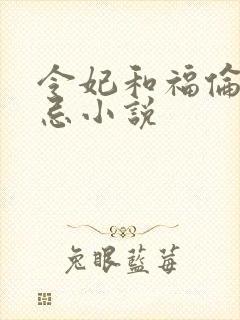 令妃和福伦的禁忌小说