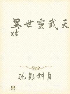 异世灵武天下txt