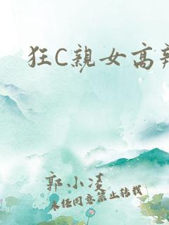 狂C亲女高辣