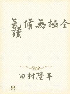 气修无极全文阅读