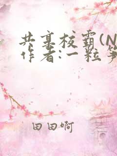 共享校霸(N)作者:一粒笋
