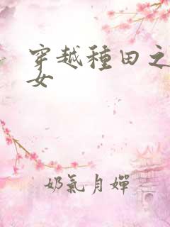 穿越种田之农家女