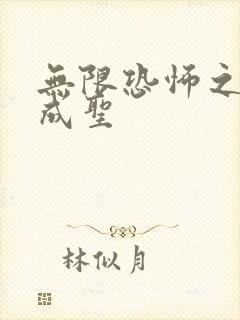 无限恐怖之我欲成圣