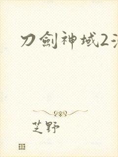 刀剑神域2漫画