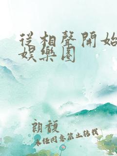 从相声开始制霸娱乐圈