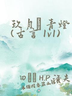 玖月晞 青灯 (古言 1v1)