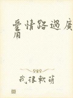 爱情路过广州拐角