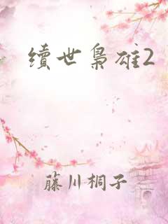 续世枭雄2