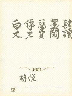 白锦瑟墨肆年全文免费阅读无弹窗