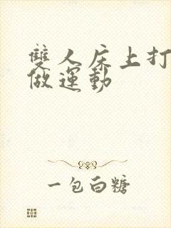 双人床上打扑克做运动