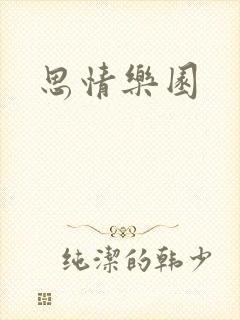 思情乐园