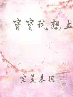 宝宝我想上你