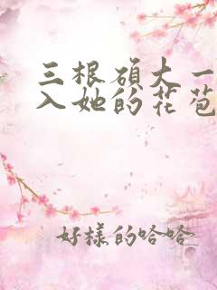 三根硕大一起挤入她的花苞演员表