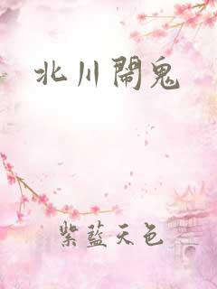 北川闹鬼