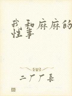 我和麻麻的肉欲性事
