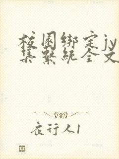 校园绑定jy收集系统全文免费