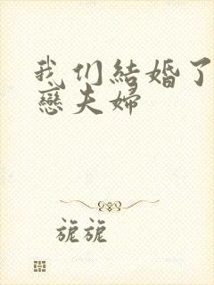 我们结婚了 初恋夫妇