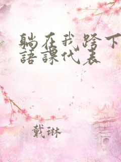 躺在我跨下的英语课代表