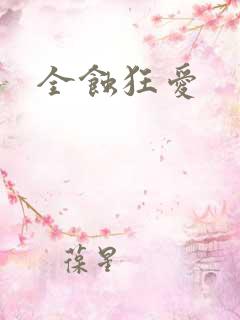 全蚀狂爱