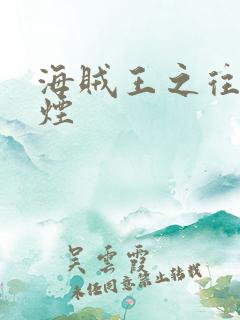 海贼王之往事如烟