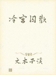 冷宫囚欢