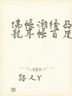 佛帐潮绣凸浮双龙耳帐百度云