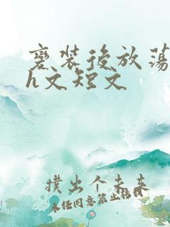 变装后放荡的我h文短文