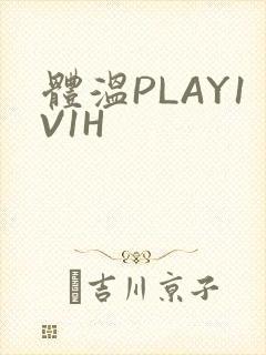 体温PLAY1V1H