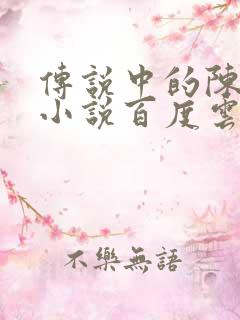 传说中的陈芊芊小说百度云