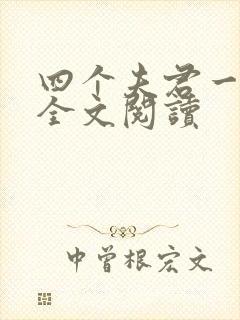 四个夫君一起上全文阅读