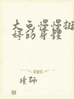 大龟慢慢挺进陈婷的身体