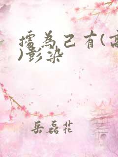 据为己有(高干)彭染