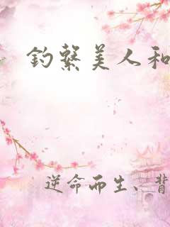 钓系美人和疯犬