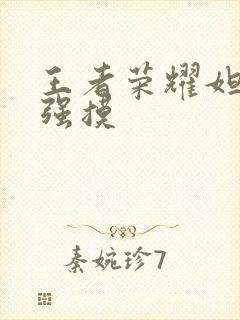 王者荣耀妲己被强摸