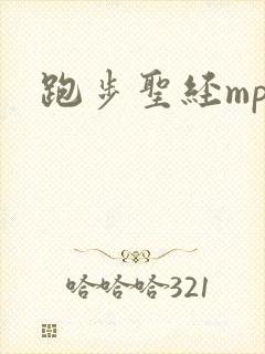 跑步圣经mp3