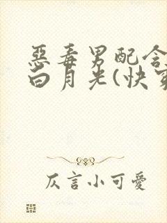 恶毒男配含泪做白月光(快穿)