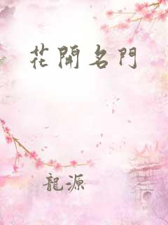 花开名门