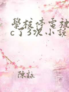 学校停电被同桌c了3次小说网