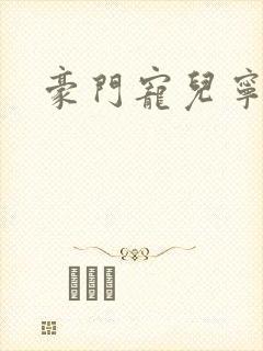 豪门宠儿宁可儿