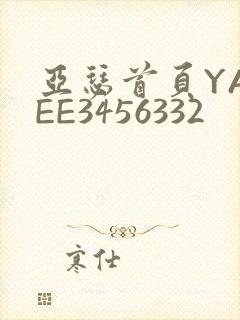 亚瑟首页YASEE3456332